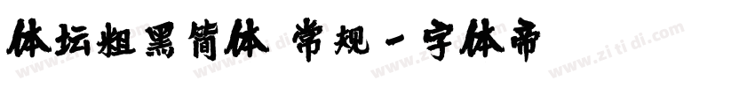 体坛粗黑简体 常规字体转换